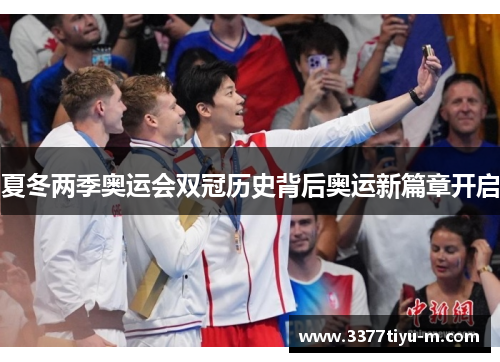 夏冬两季奥运会双冠历史背后奥运新篇章开启