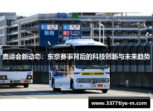 奥运会新动态：东京赛事背后的科技创新与未来趋势