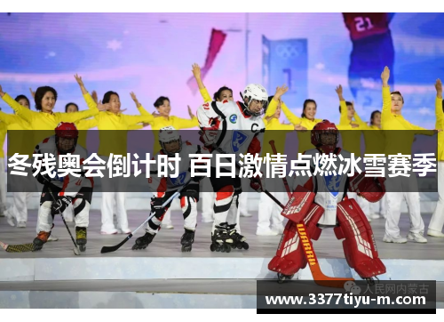 冬残奥会倒计时 百日激情点燃冰雪赛季