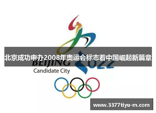 北京成功申办2008年奥运会标志着中国崛起新篇章