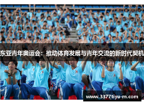 东亚青年奥运会：推动体育发展与青年交流的新时代契机