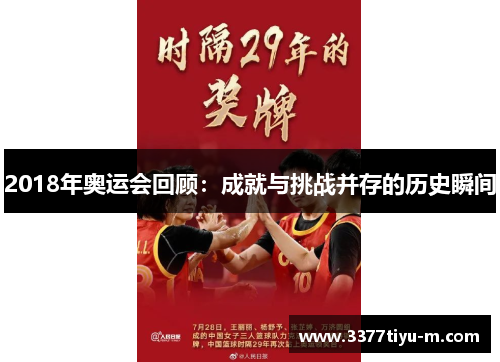 2018年奥运会回顾：成就与挑战并存的历史瞬间