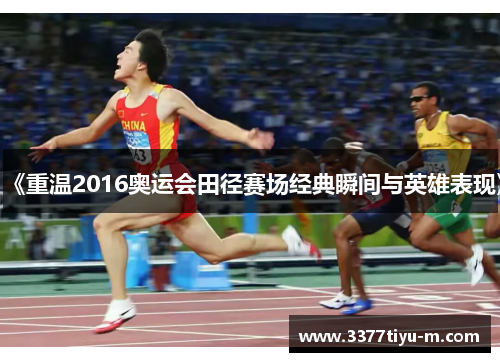 《重温2016奥运会田径赛场经典瞬间与英雄表现》