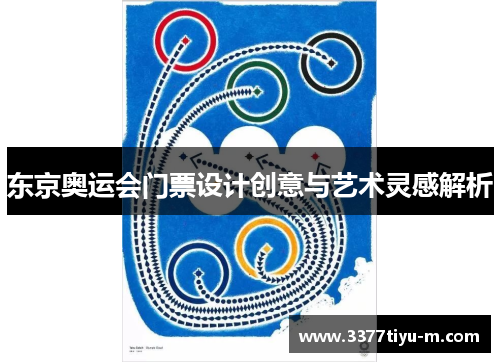 东京奥运会门票设计创意与艺术灵感解析
