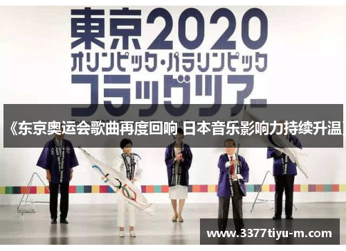 《东京奥运会歌曲再度回响 日本音乐影响力持续升温》