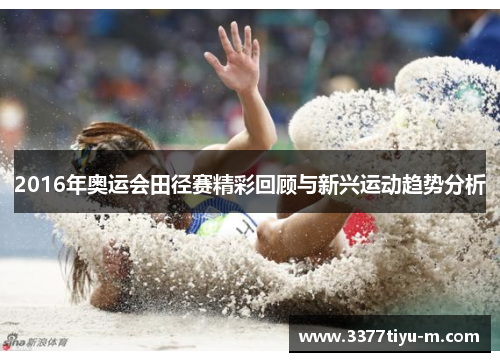 2016年奥运会田径赛精彩回顾与新兴运动趋势分析