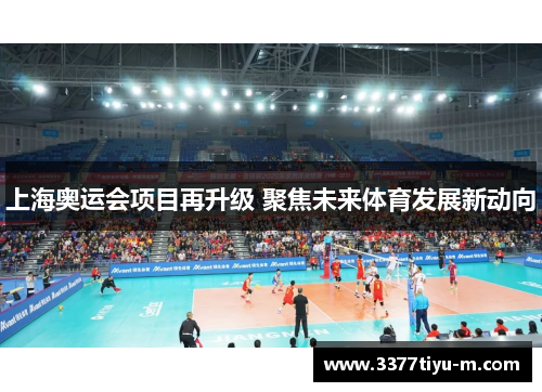 上海奥运会项目再升级 聚焦未来体育发展新动向