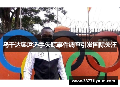 乌干达奥运选手失踪事件调查引发国际关注