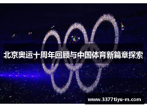 北京奥运十周年回顾与中国体育新篇章探索