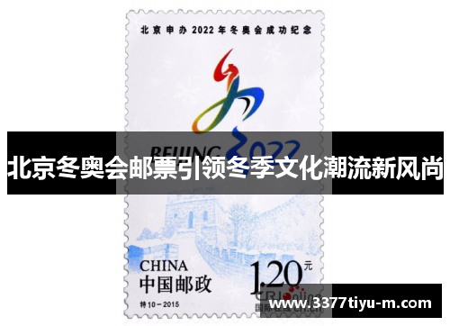 北京冬奥会邮票引领冬季文化潮流新风尚