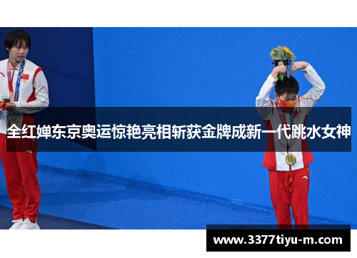 全红婵东京奥运惊艳亮相斩获金牌成新一代跳水女神