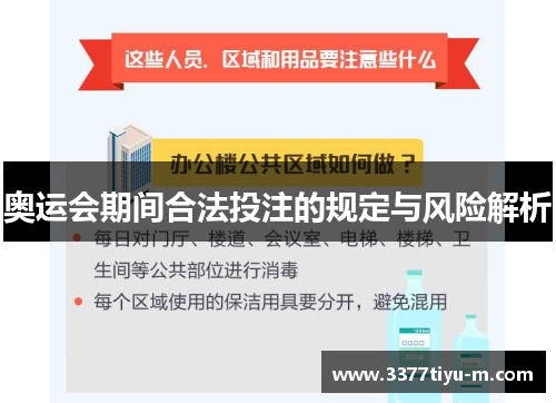 奥运会期间合法投注的规定与风险解析