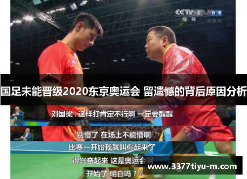 国足未能晋级2020东京奥运会 留遗憾的背后原因分析