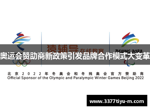 奥运会赞助商新政策引发品牌合作模式大变革