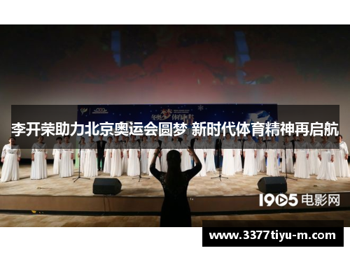 李开荣助力北京奥运会圆梦 新时代体育精神再启航