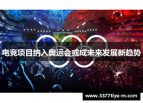 电竞项目纳入奥运会或成未来发展新趋势