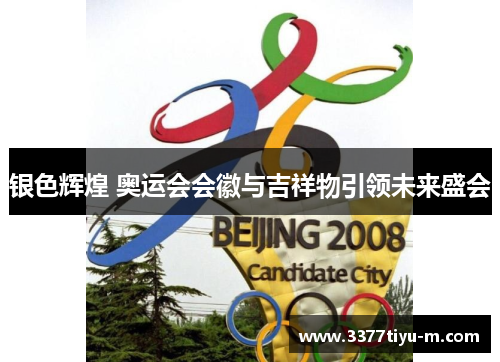 银色辉煌 奥运会会徽与吉祥物引领未来盛会