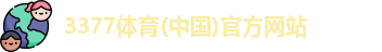 3377体育